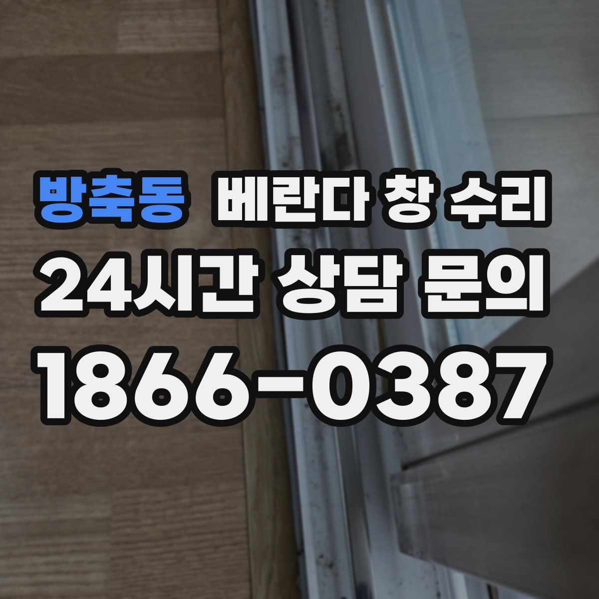 방축동 베란다 창 수리
