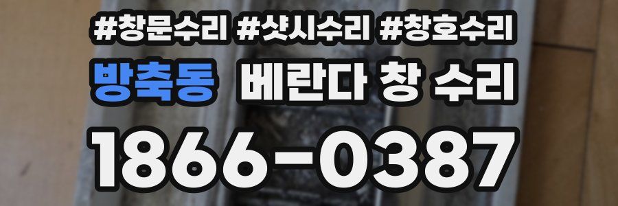 방축동 베란다 창 수리