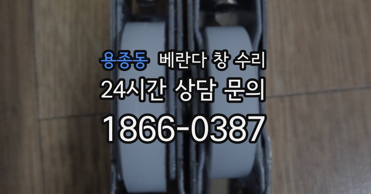 용종동 베란다 창 수리
