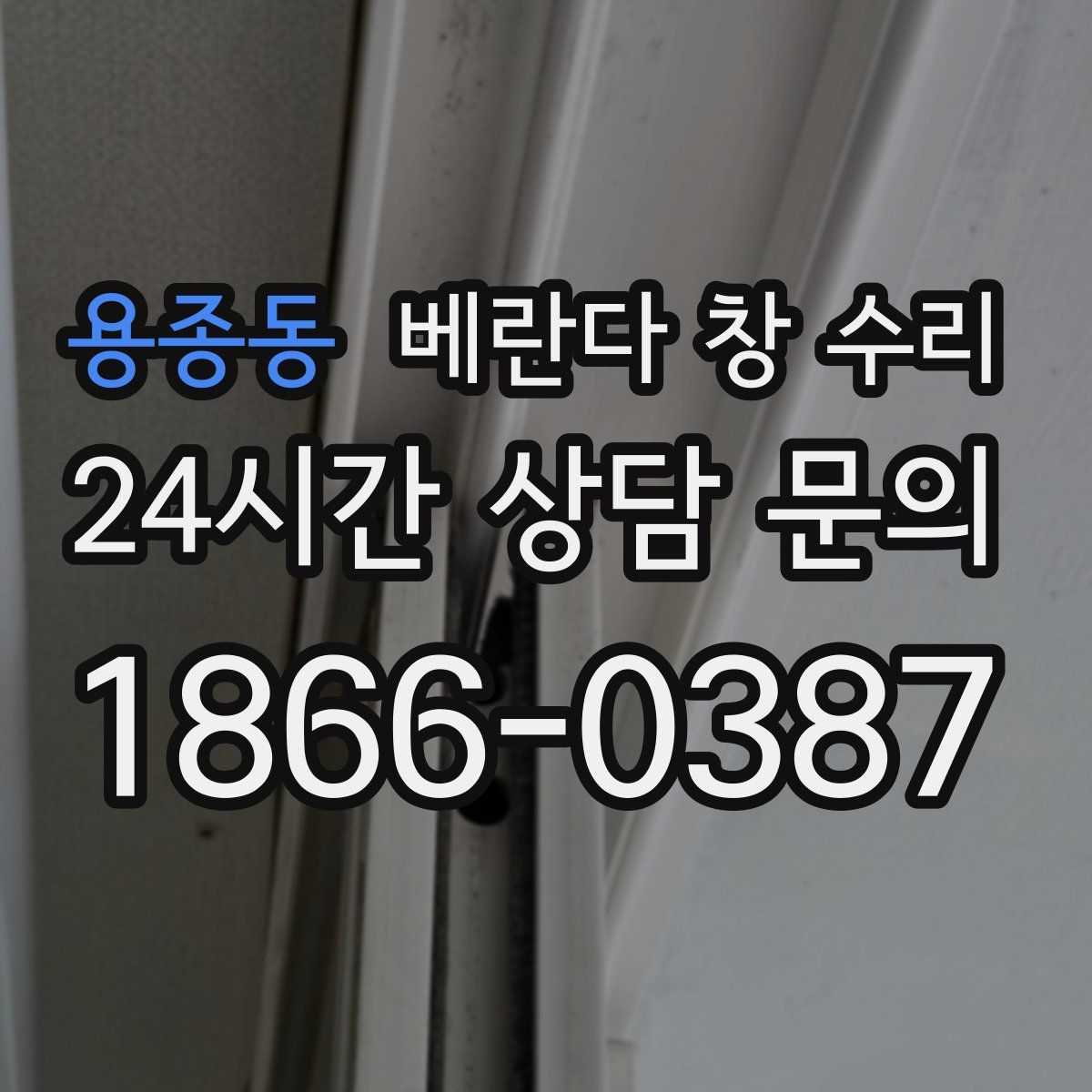 용종동 베란다 창 수리