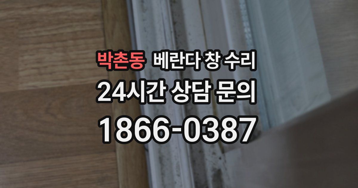 박촌동 베란다 창 수리