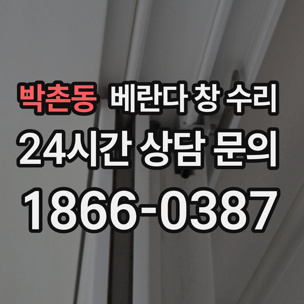 박촌동 베란다 창 수리