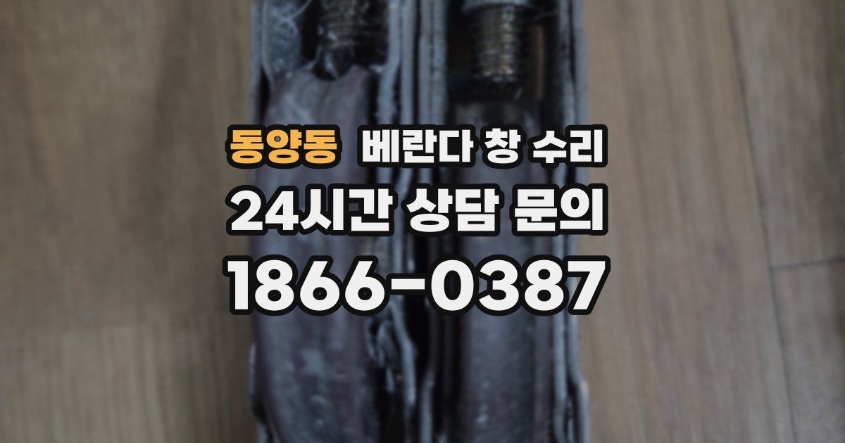 동양동 베란다 창 수리