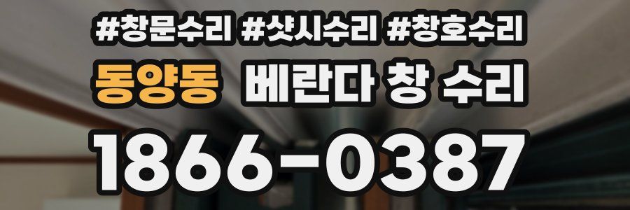 동양동 베란다 창 수리