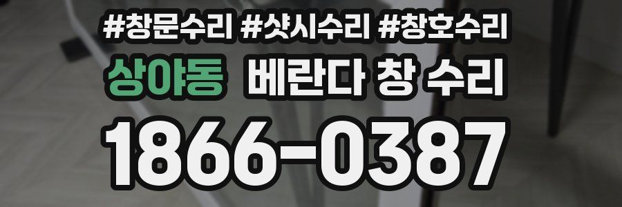 상야동 베란다 창 수리