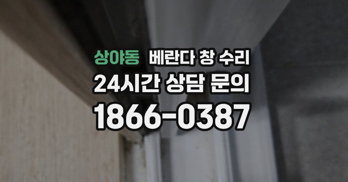 상야동 베란다 창 수리