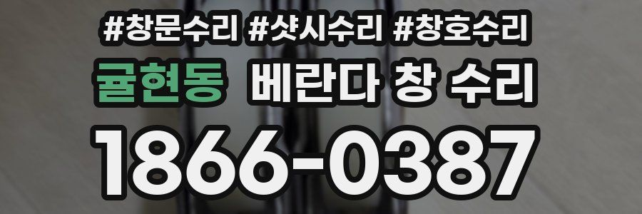 귤현동 베란다 창 수리