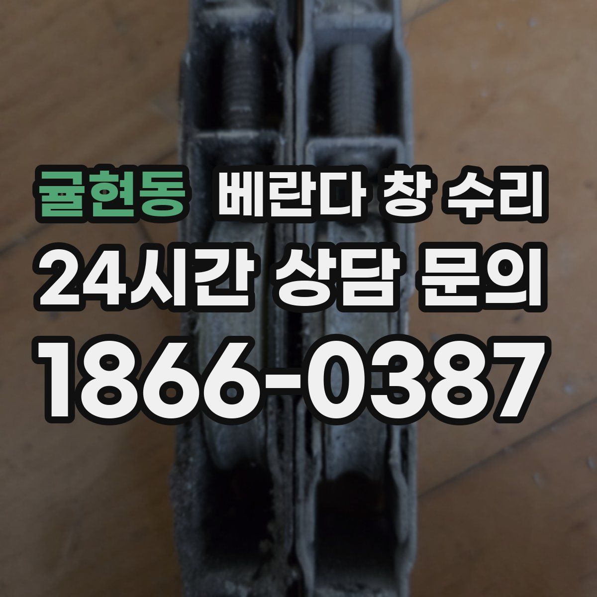 귤현동 베란다 창 수리