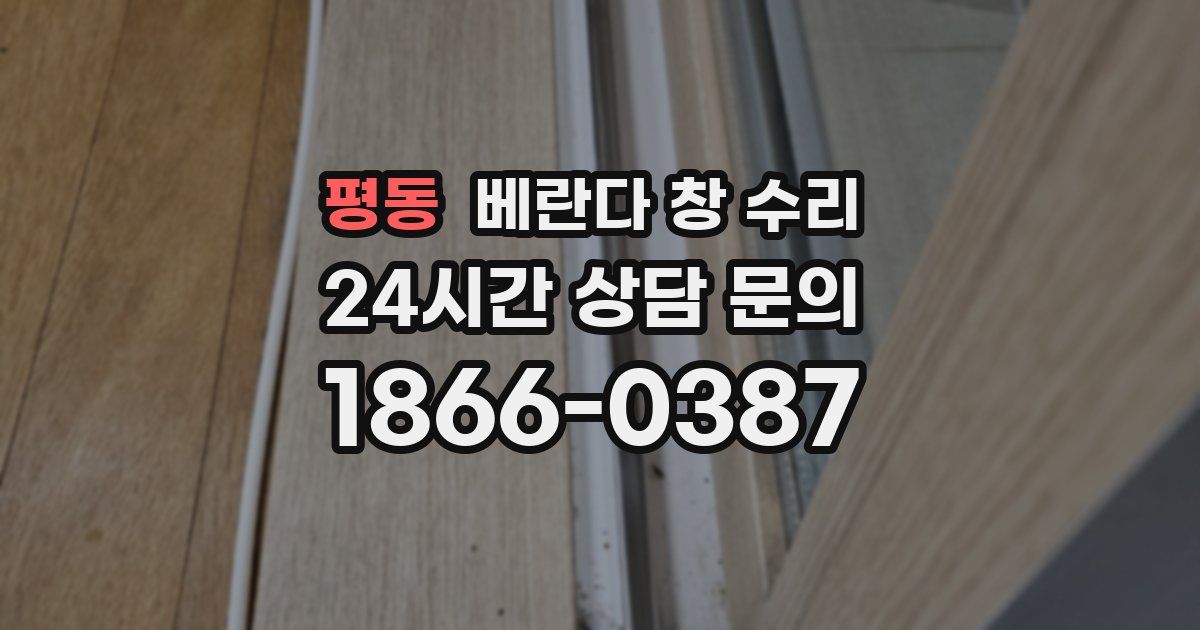 평동 베란다 창 수리