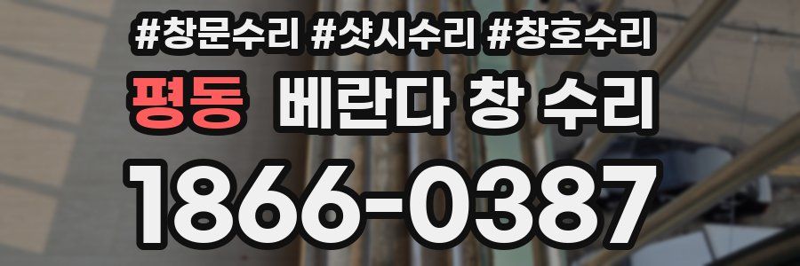 평동 베란다 창 수리
