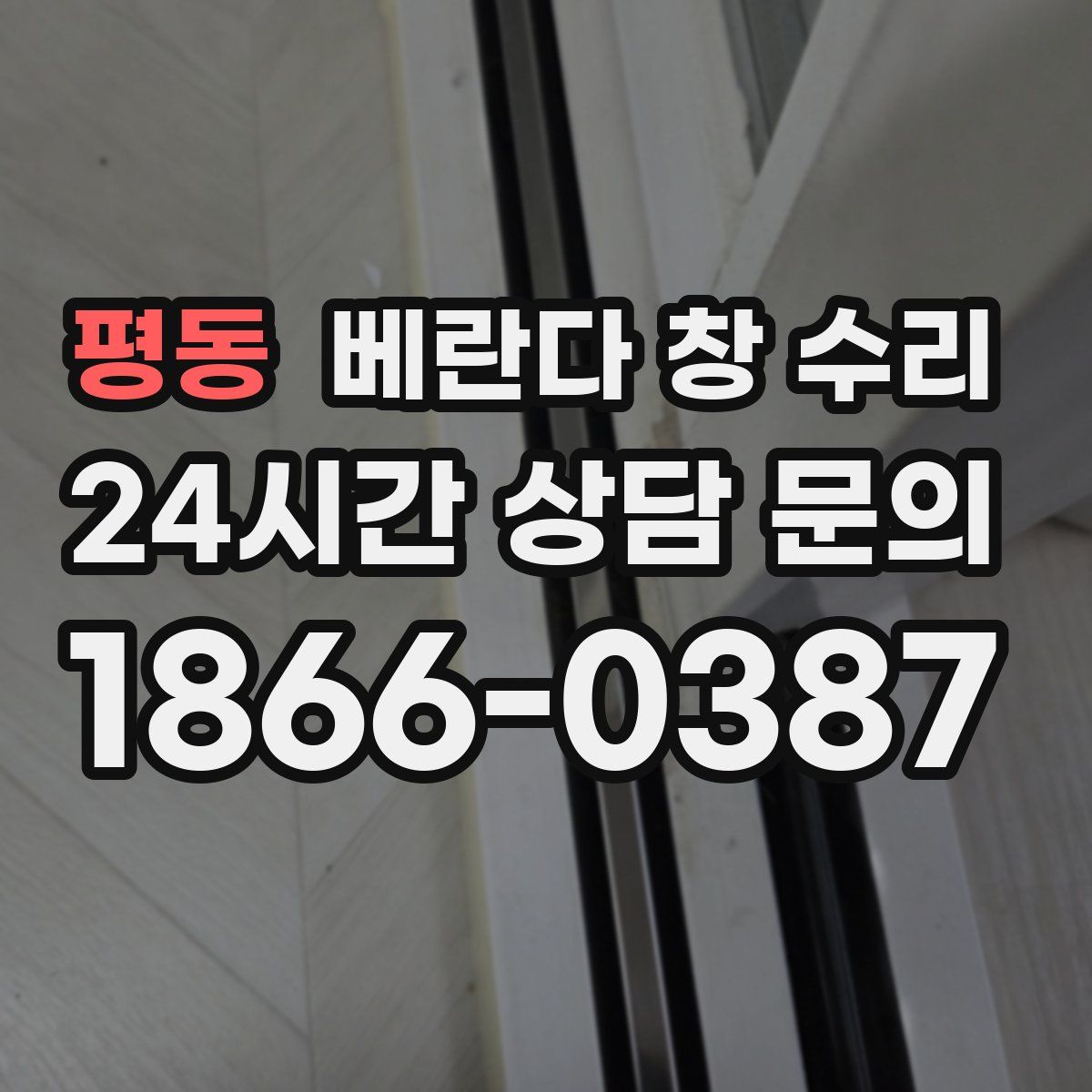평동 베란다 창 수리