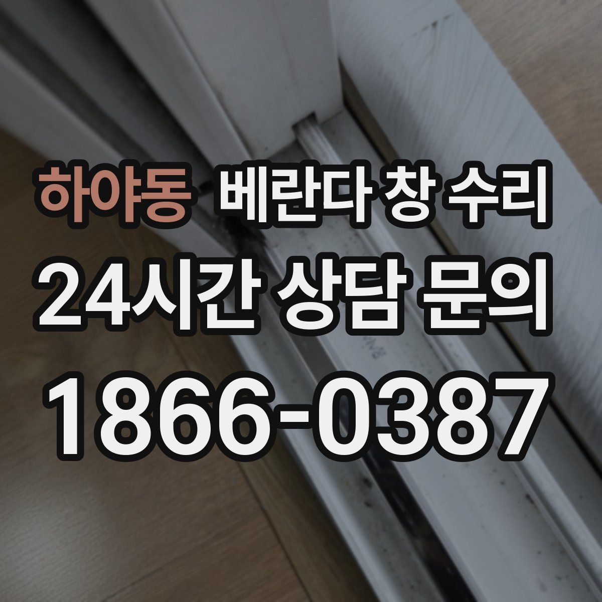 하야동 베란다 창 수리