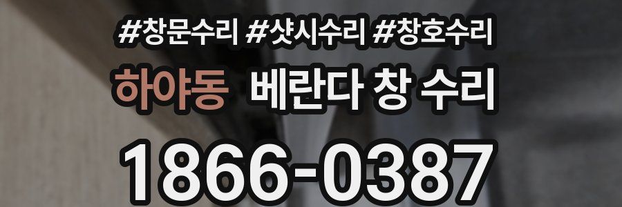 하야동 베란다 창 수리