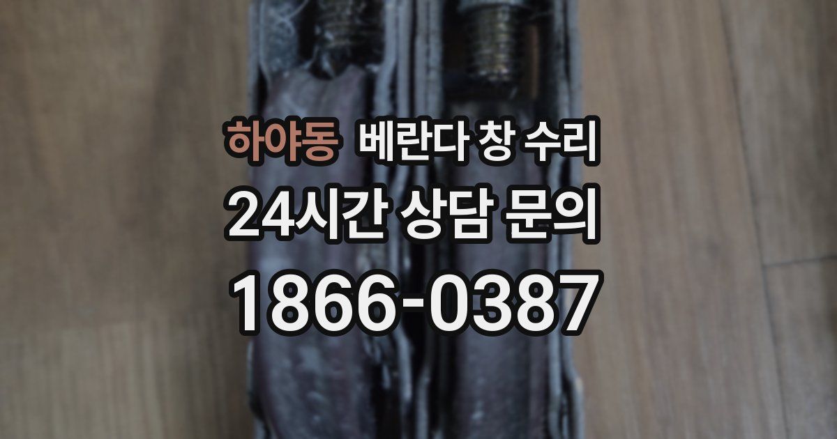 하야동 베란다 창 수리