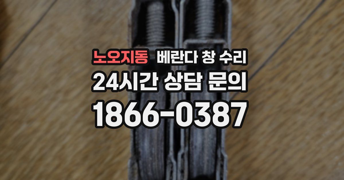 노오지동 베란다 창 수리