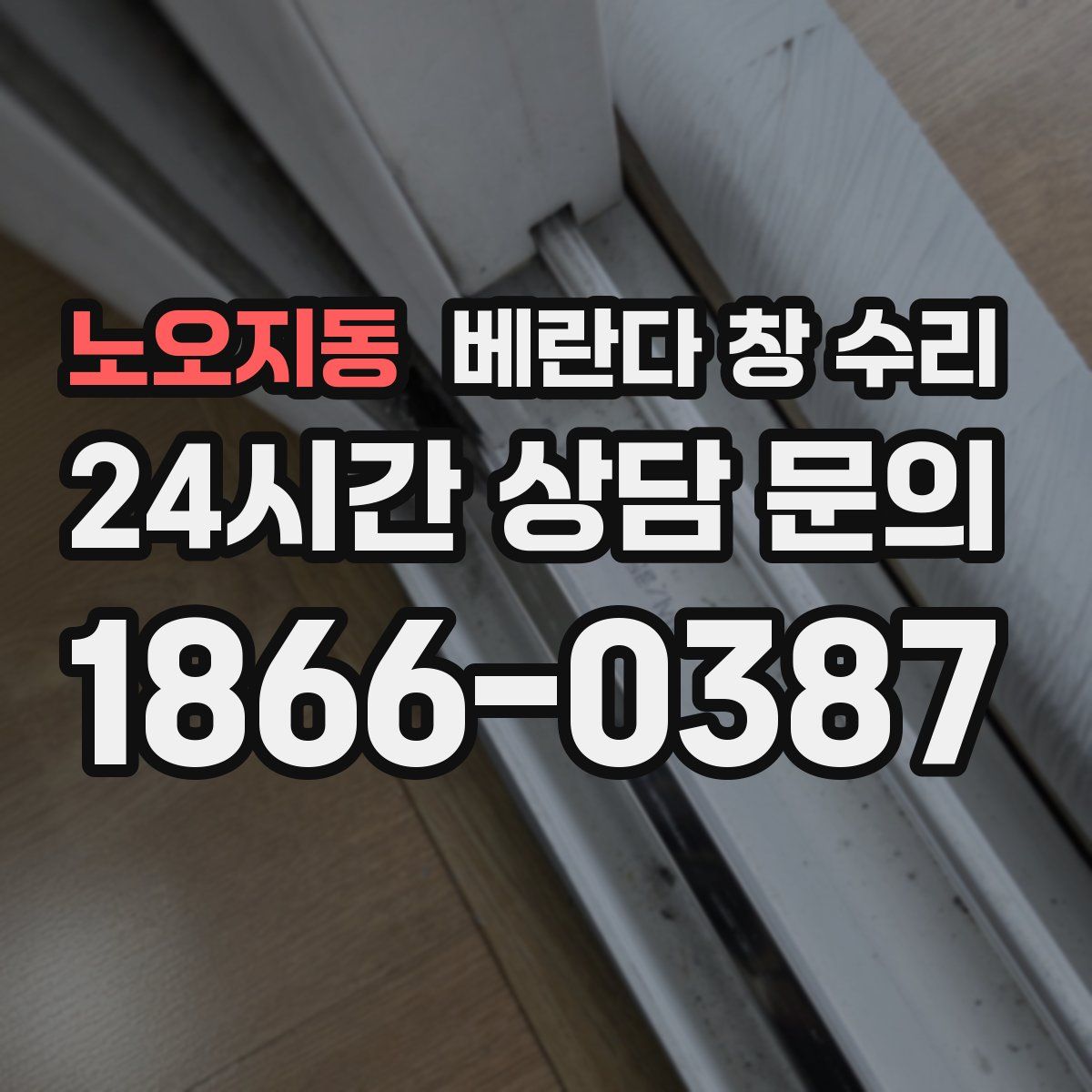 노오지동 베란다 창 수리
