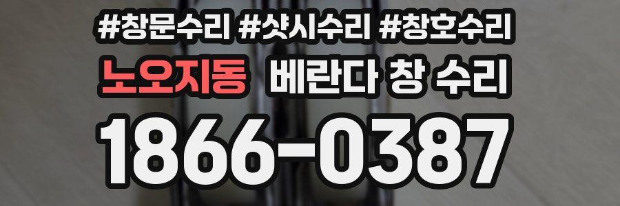 노오지동 베란다 창 수리