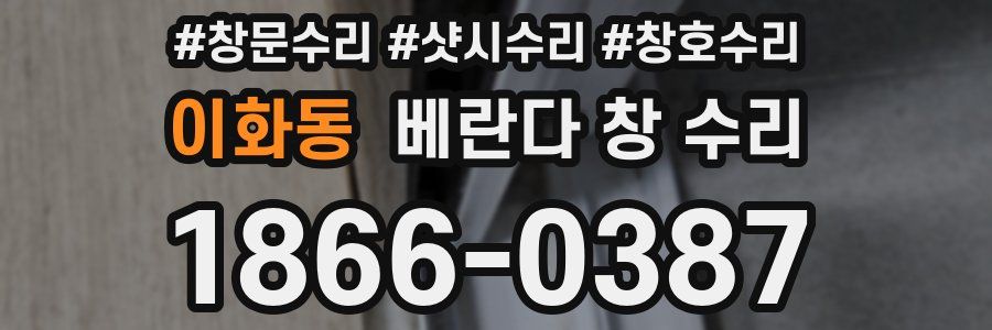 이화동 베란다 창 수리
