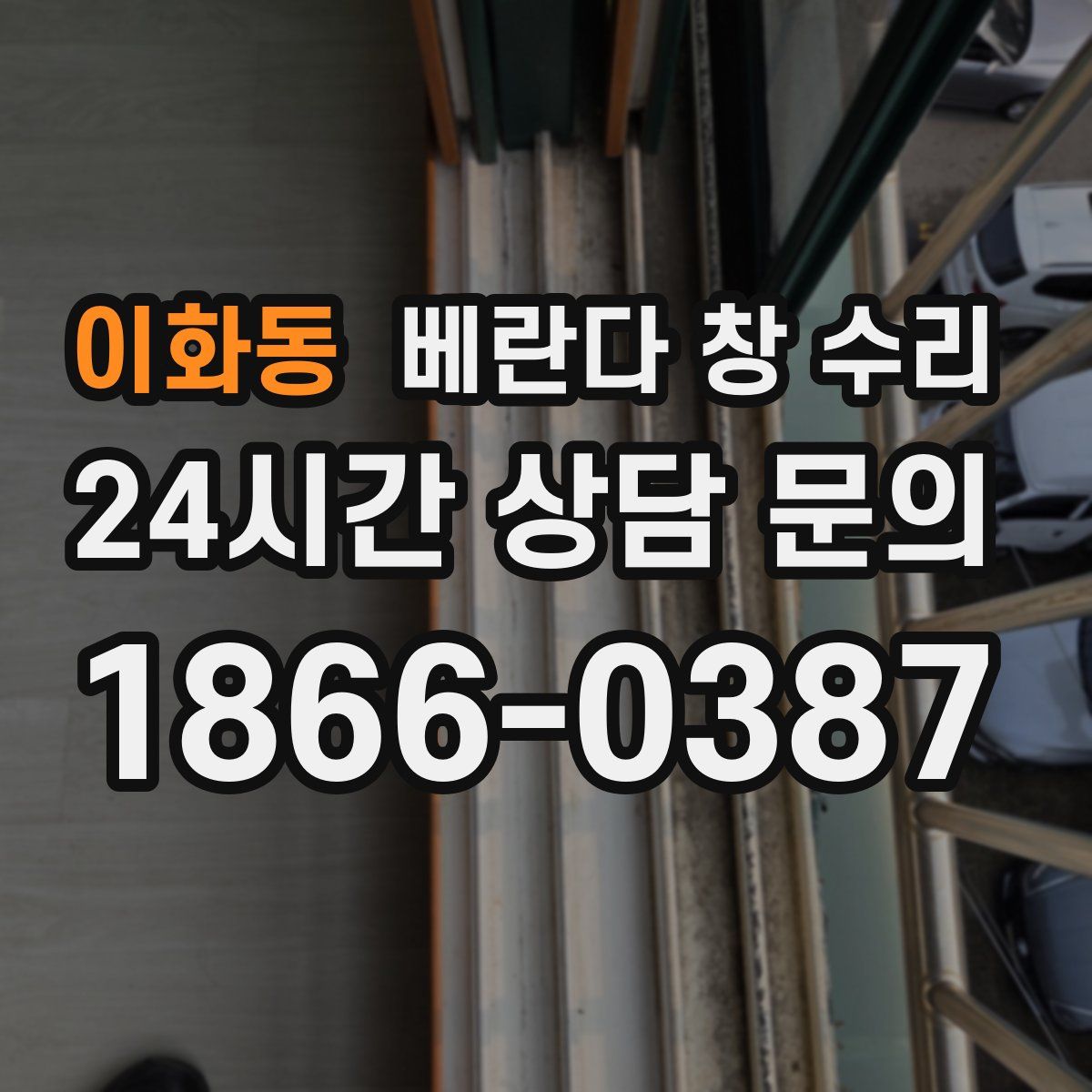 이화동 베란다 창 수리