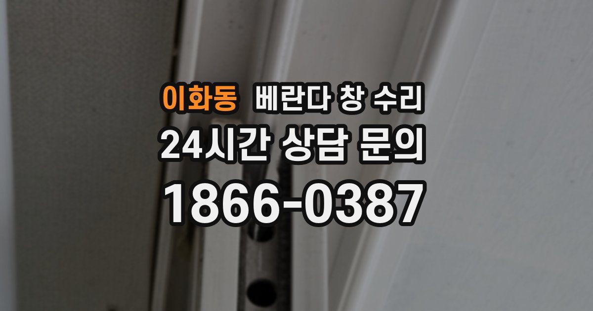 이화동 베란다 창 수리