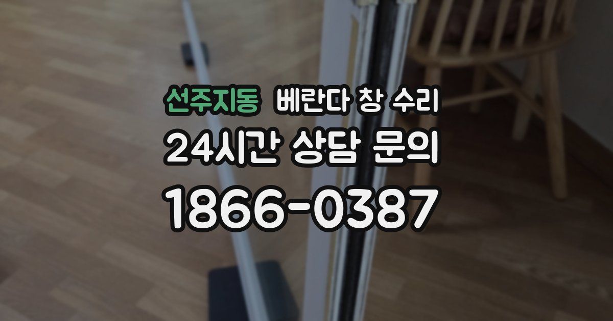 선주지동 베란다 창 수리