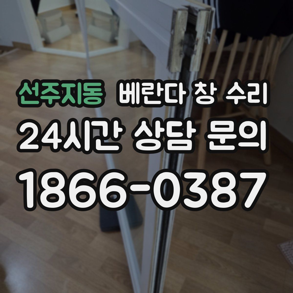 선주지동 베란다 창 수리