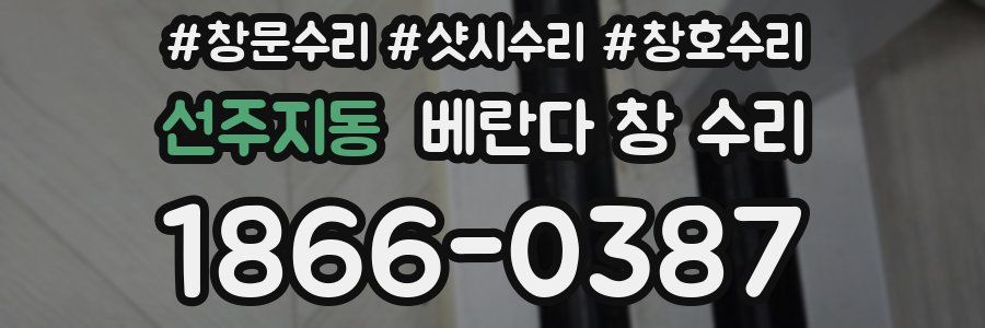 선주지동 베란다 창 수리