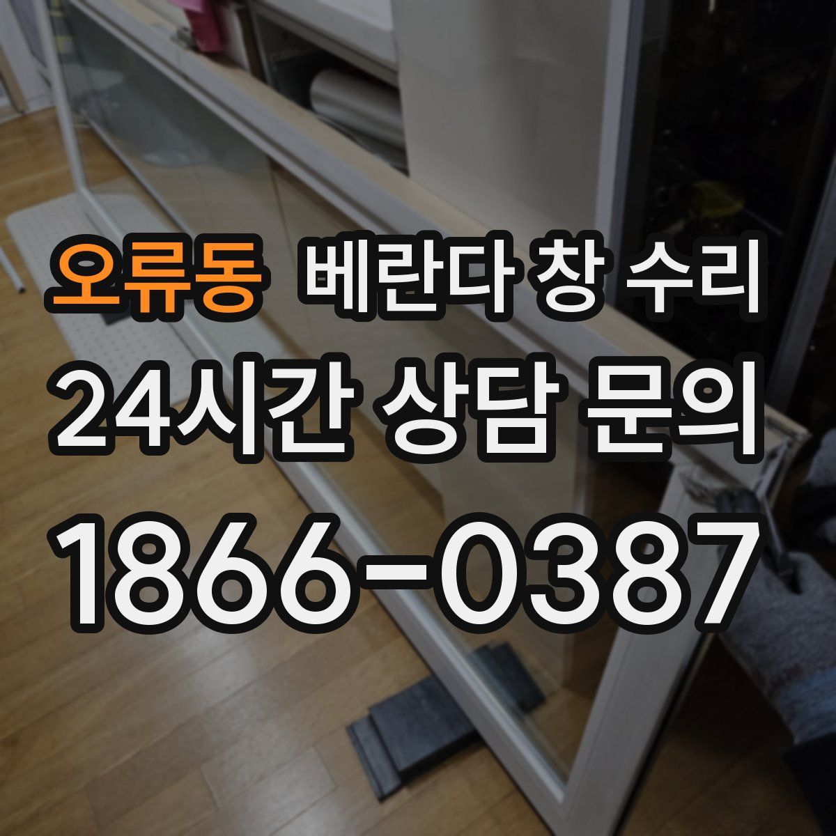오류동 베란다 창 수리