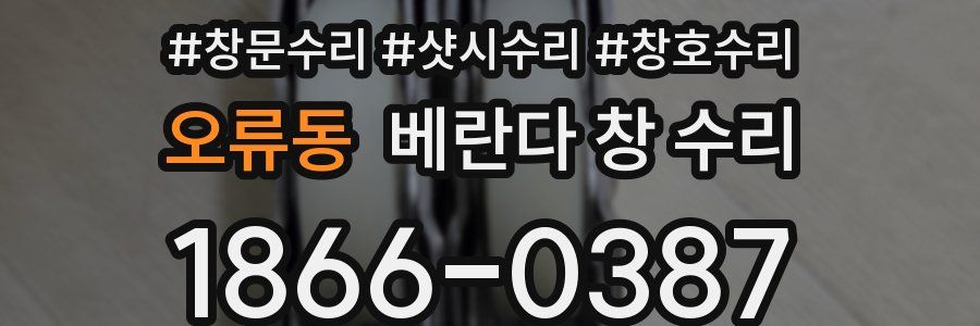 오류동 베란다 창 수리