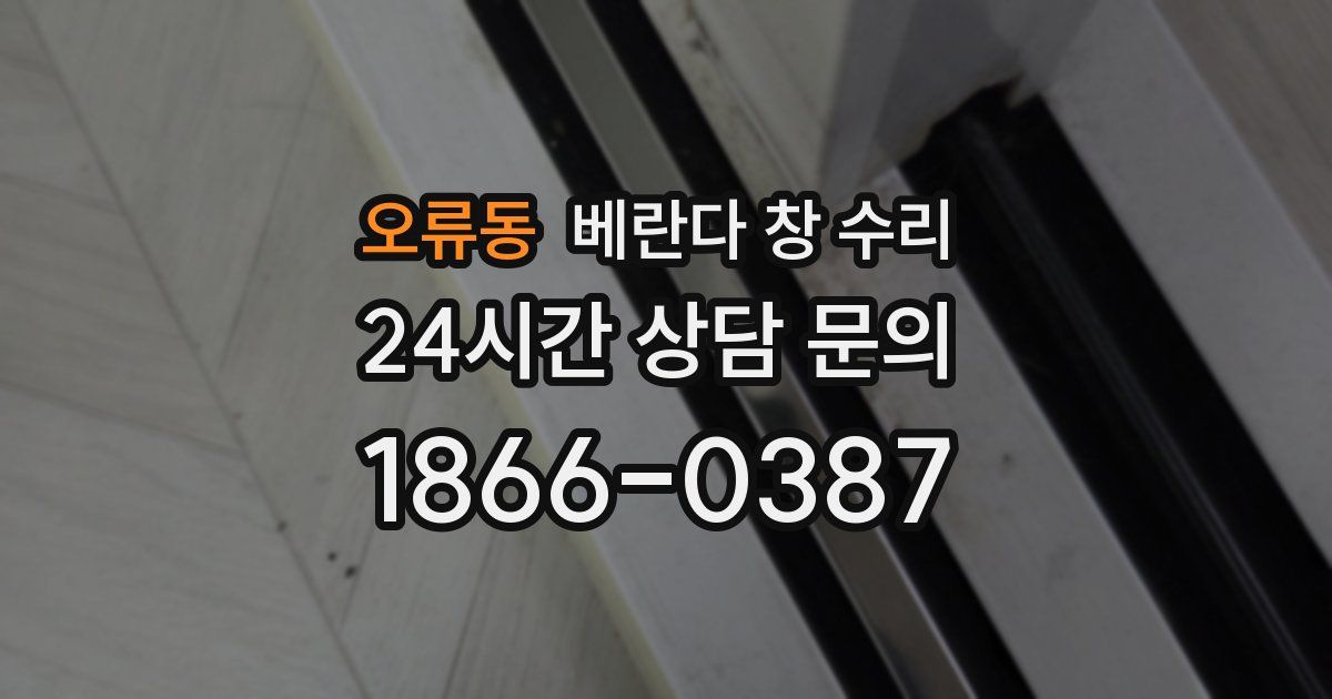 오류동 베란다 창 수리