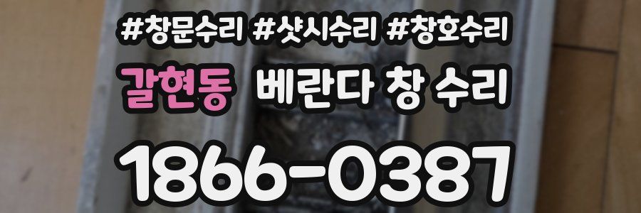 갈현동 베란다 창 수리