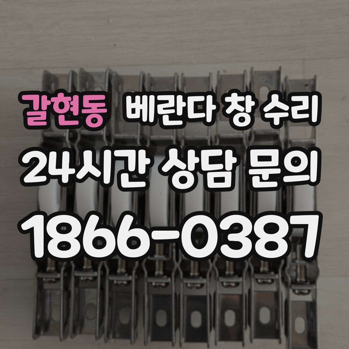 갈현동 베란다 창 수리