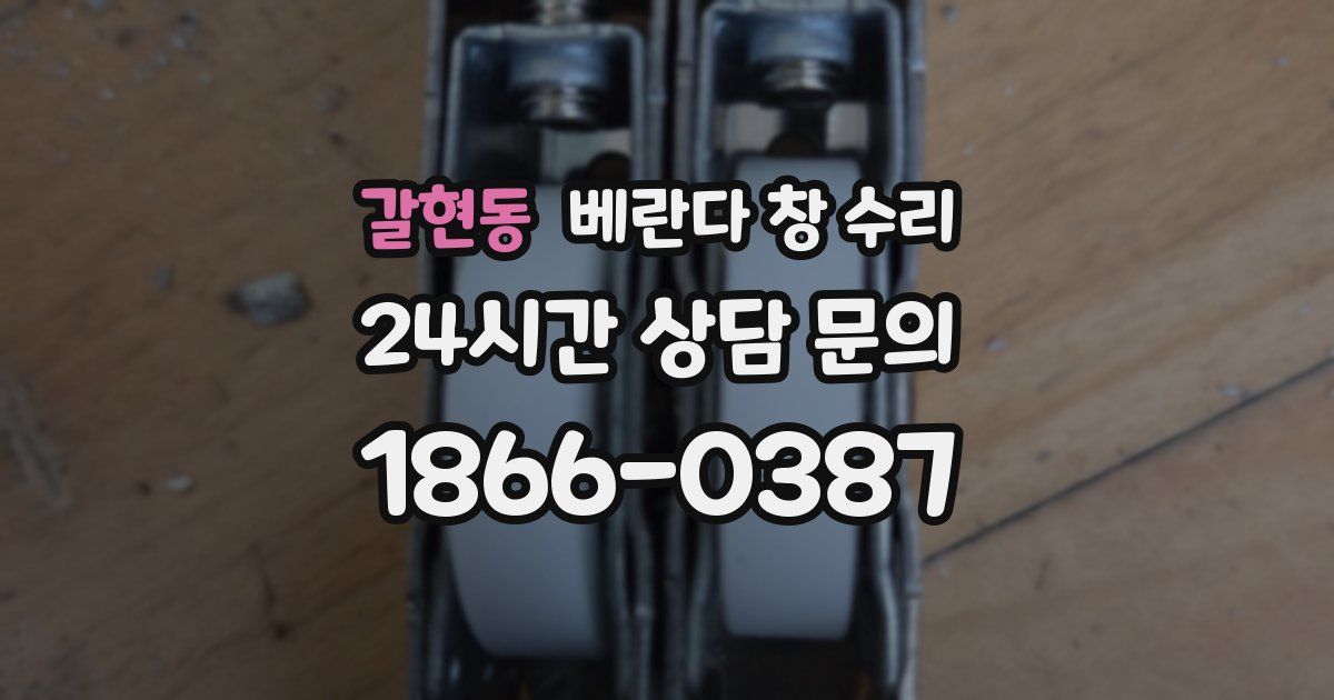 갈현동 베란다 창 수리