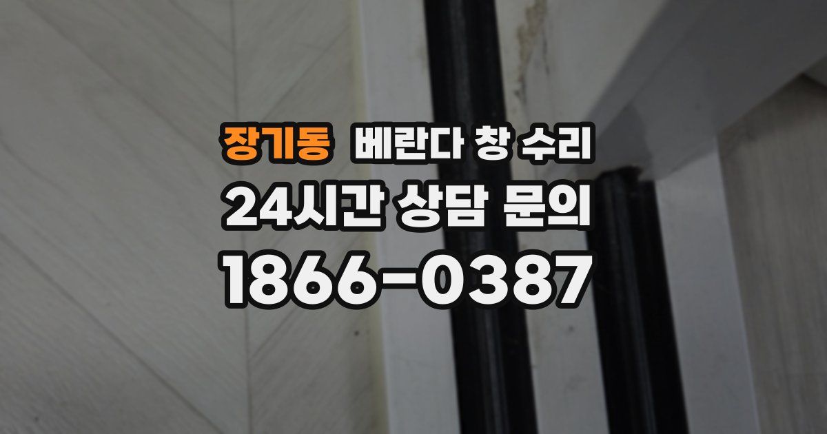 장기동 베란다 창 수리