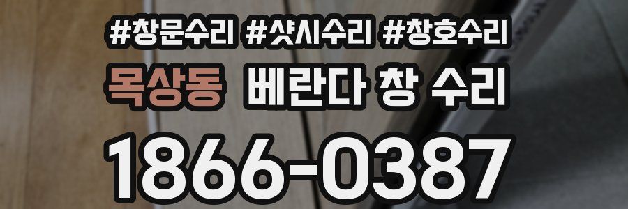 목상동 베란다 창 수리