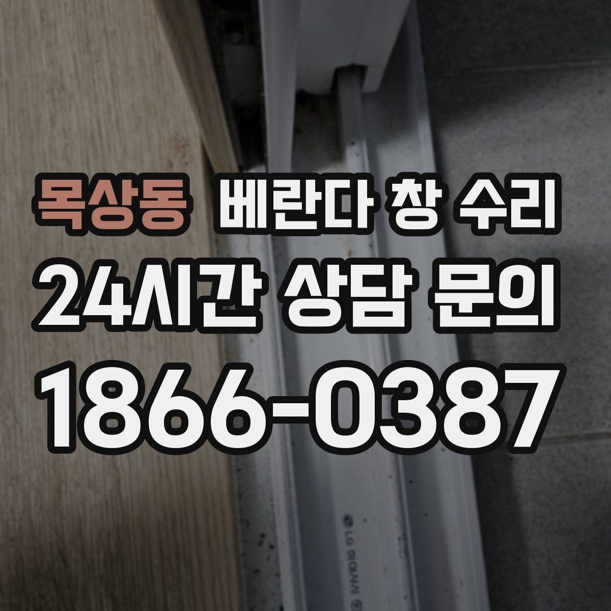 목상동 베란다 창 수리