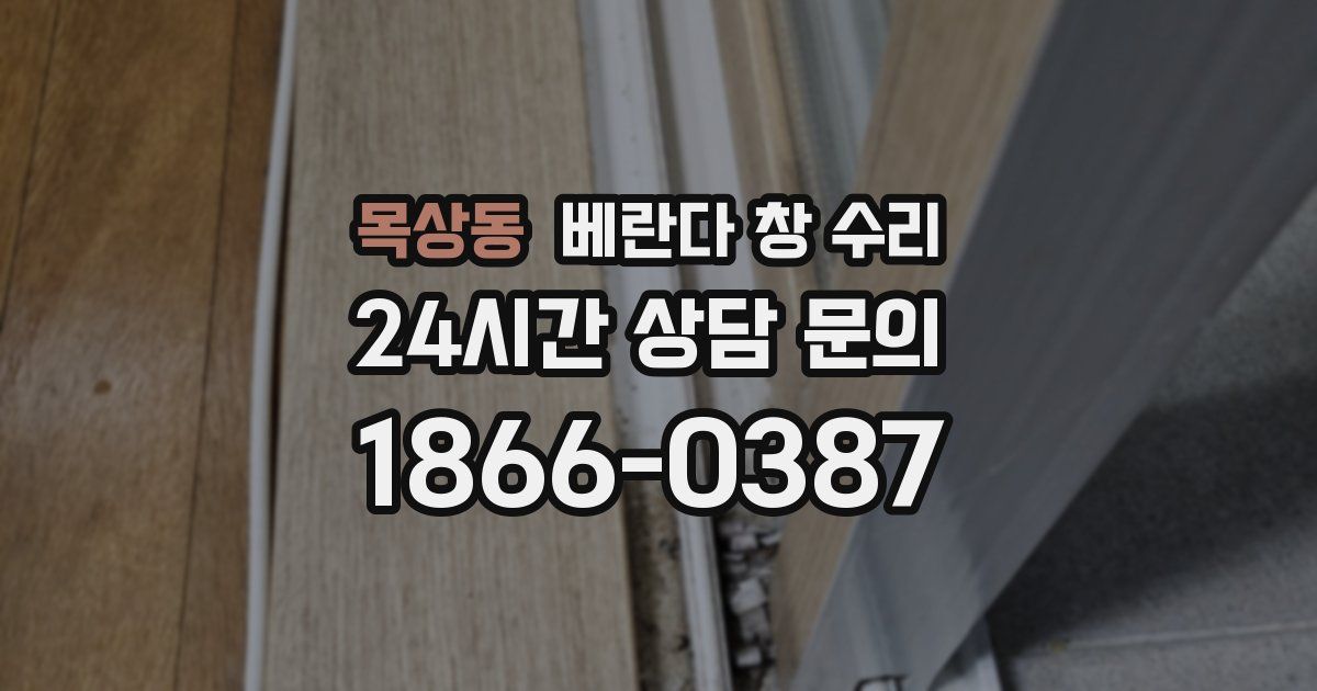 목상동 베란다 창 수리