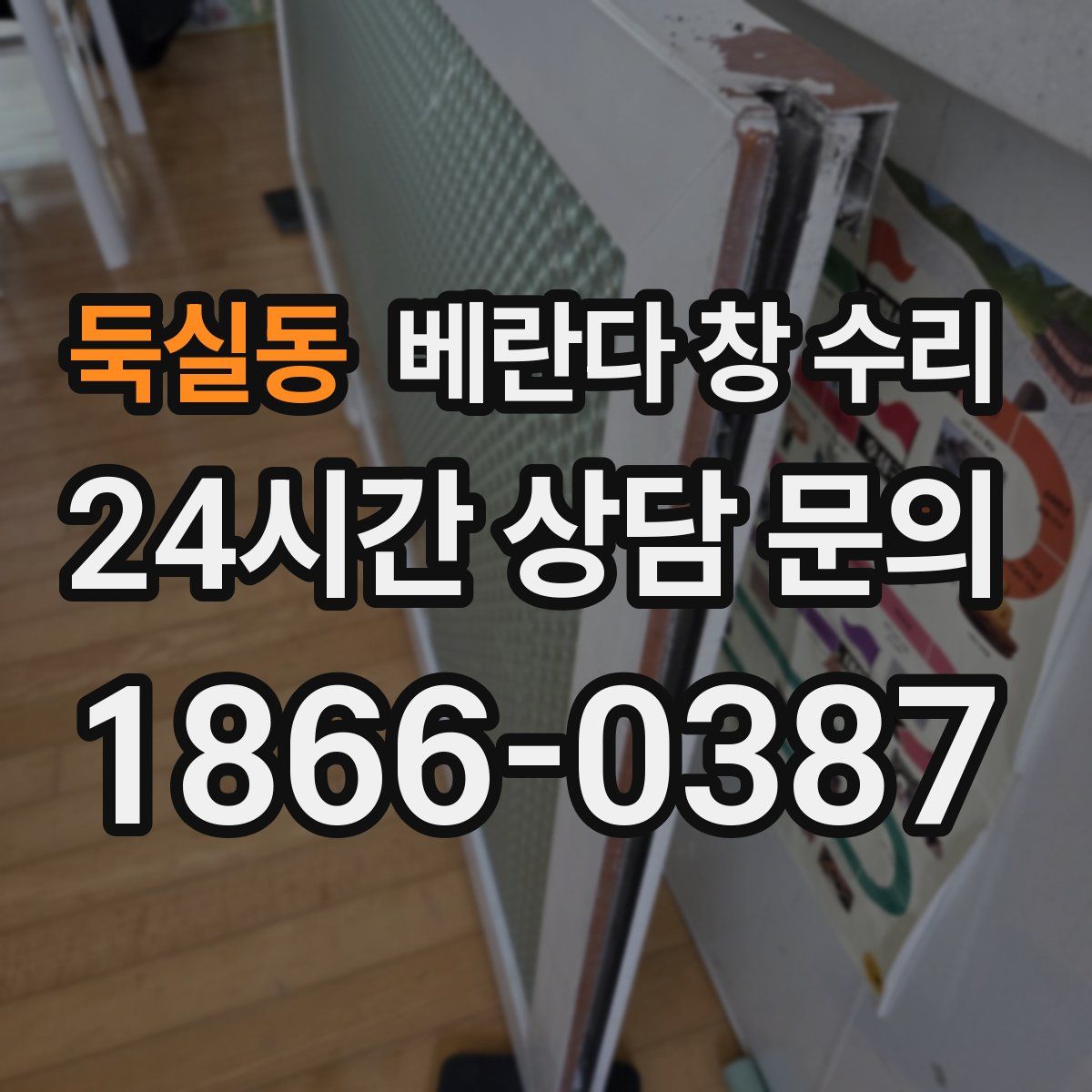 둑실동 베란다 창 수리