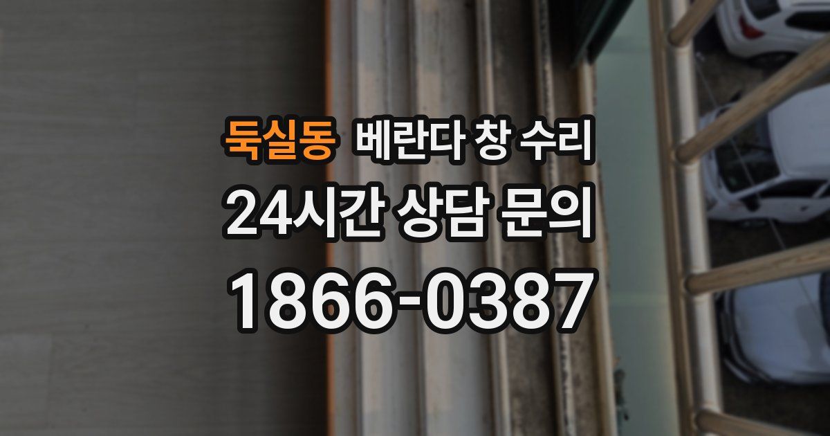 둑실동 베란다 창 수리