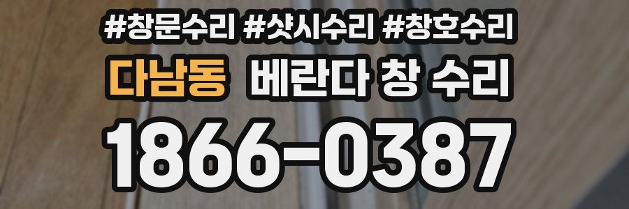 다남동 베란다 창 수리