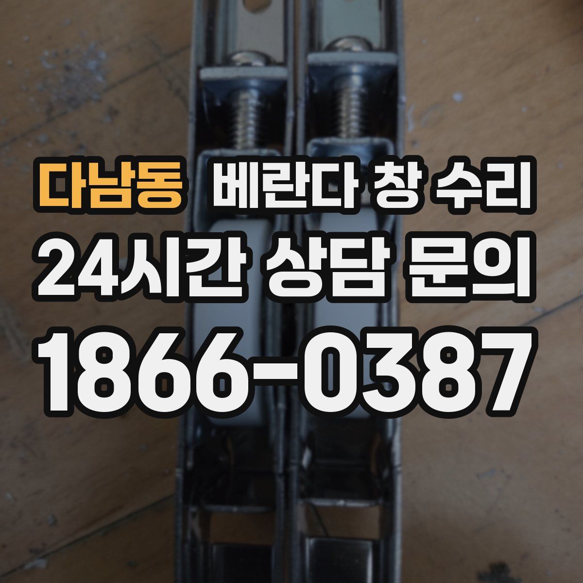 다남동 베란다 창 수리