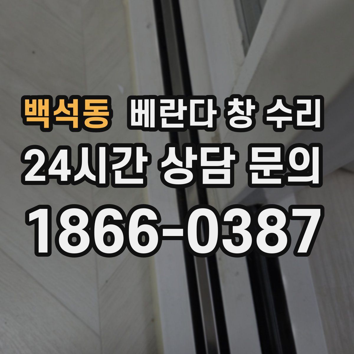 백석동 베란다 창 수리