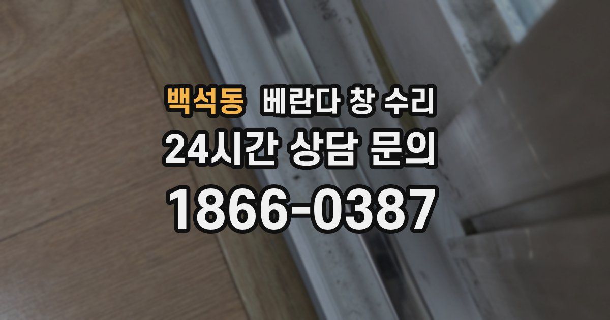 백석동 베란다 창 수리