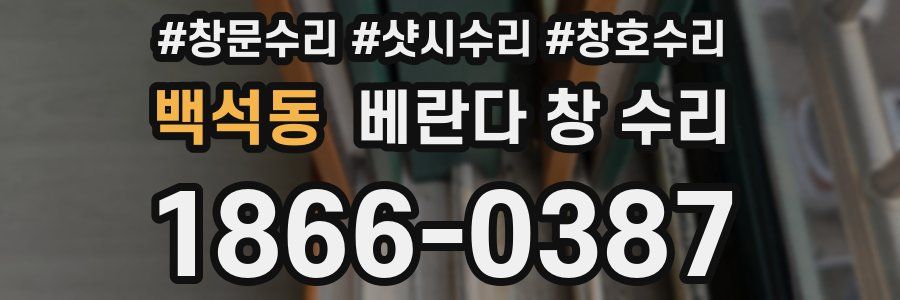 백석동 베란다 창 수리