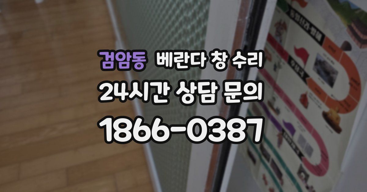 검암동 베란다 창 수리