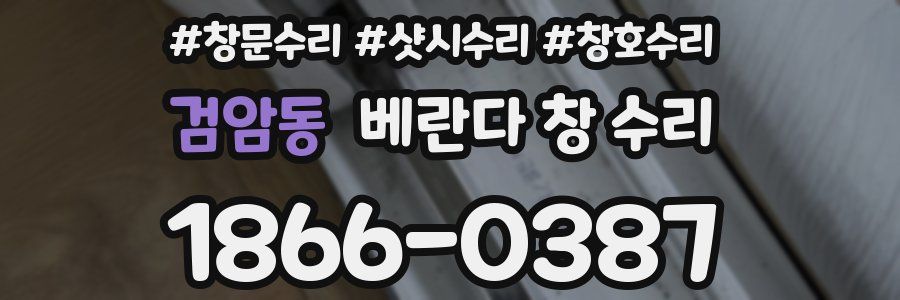 검암동 베란다 창 수리