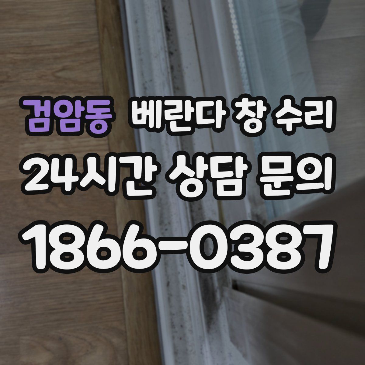검암동 베란다 창 수리