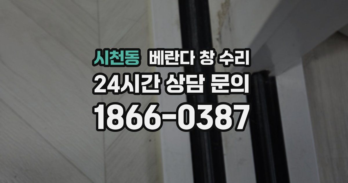 시천동 베란다 창 수리