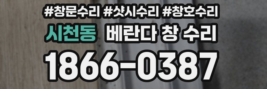 시천동 베란다 창 수리