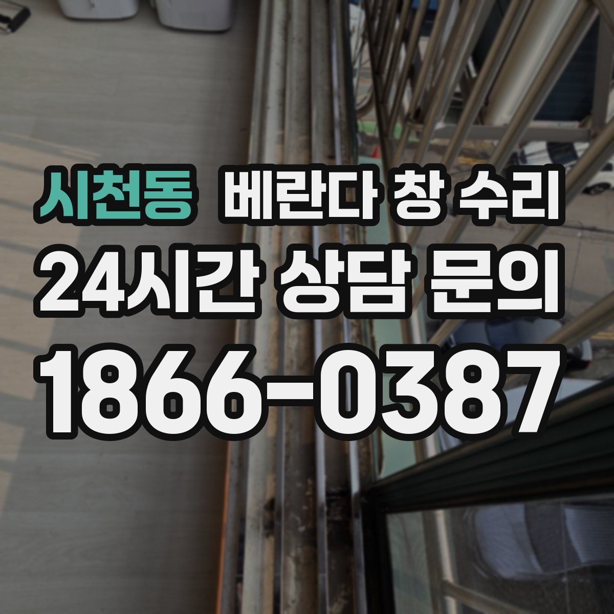 시천동 베란다 창 수리